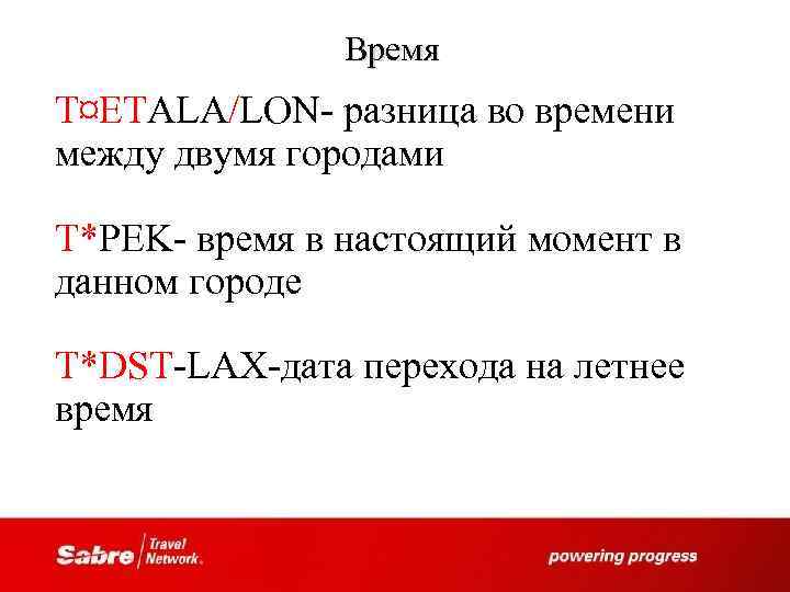 Время T¤ETALA/LON- разница во времени между двумя городами T*PEK- время в настоящий момент в