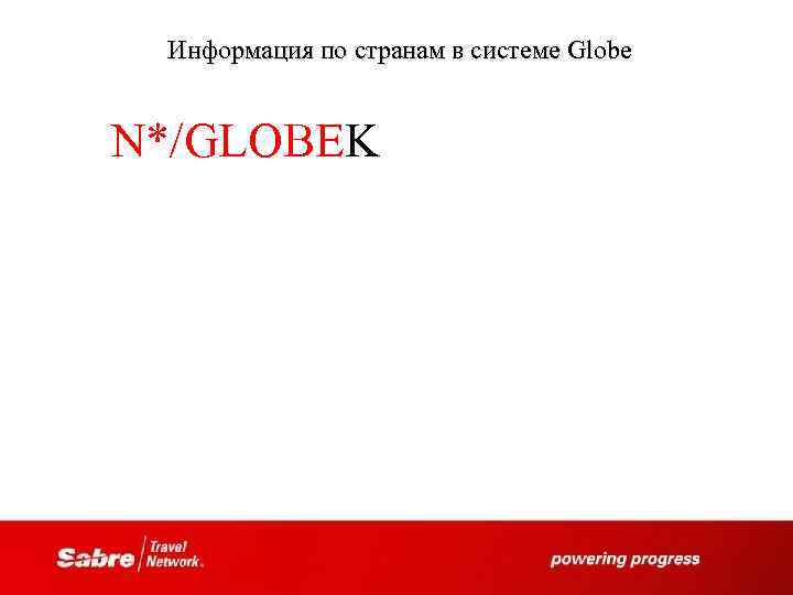 Информация по странам в системе Globe N*/GLOBEK 