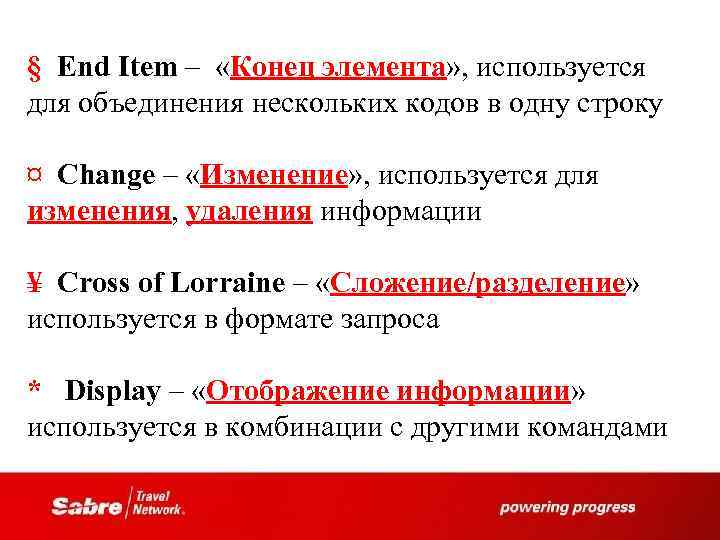 § End Item – «Конец элемента» , используется для объединения нескольких кодов в одну