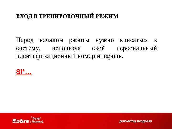 ВХОД В ТРЕНИРОВОЧНЫЙ РЕЖИМ Перед началом работы нужно вписаться в систему, используя свой персональный