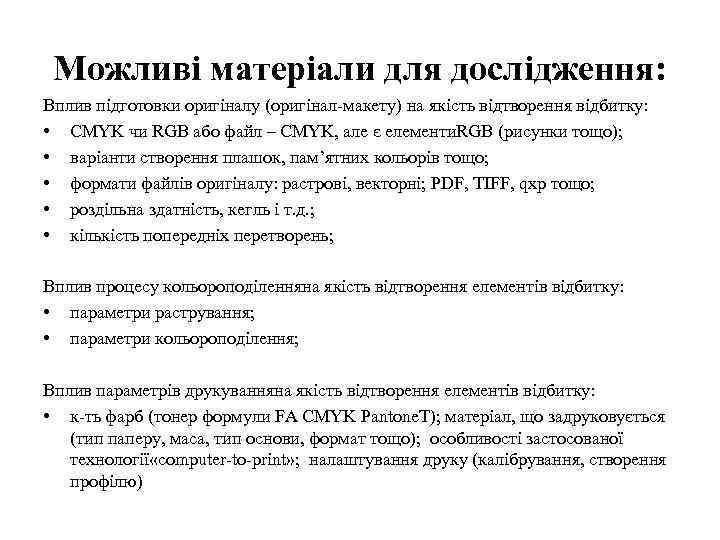 Можливі матеріали для дослідження: Вплив підготовки оригіналу (оригінал-макету) на якість відтворення відбитку: • CMYK