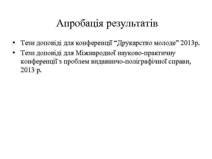 Апробація результатів • Тези доповіді для конференції “Друкарство молоде” 2013 р. • Тези доповіді