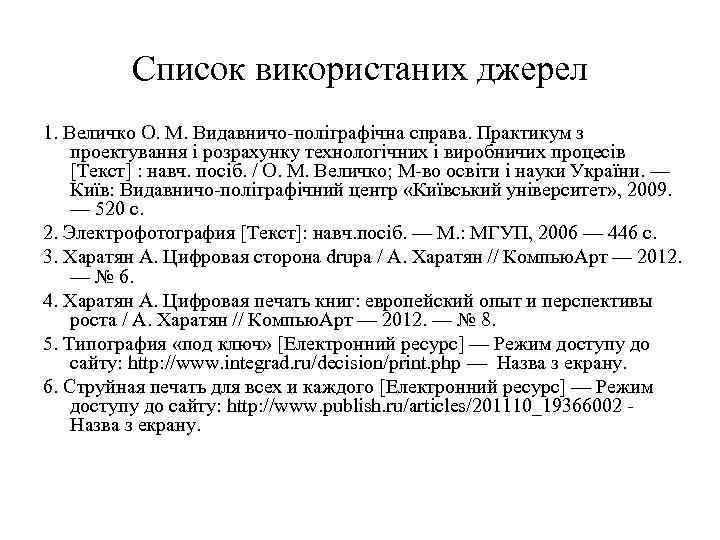 Список використаних джерел 1. Величко О. М. Видавничо-поліграфічна справа. Практикум з проектування і розрахунку