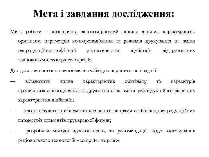 Мета і завдання дослідження: Мета роботи – визначення закономірностей впливу якісних характеристик оригіналу, параметрів