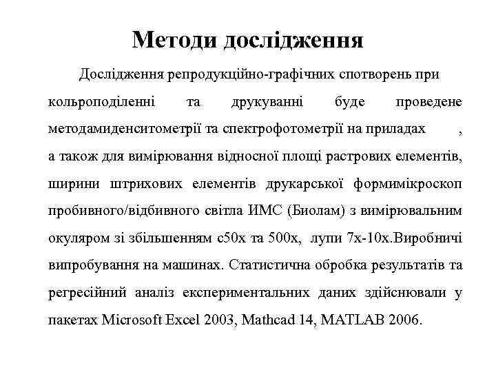 Методи дослідження Дослідження репродукційно-графічних спотворень при кольроподіленні та друкуванні буде проведене методамиденситометрії та спектрофотометрії