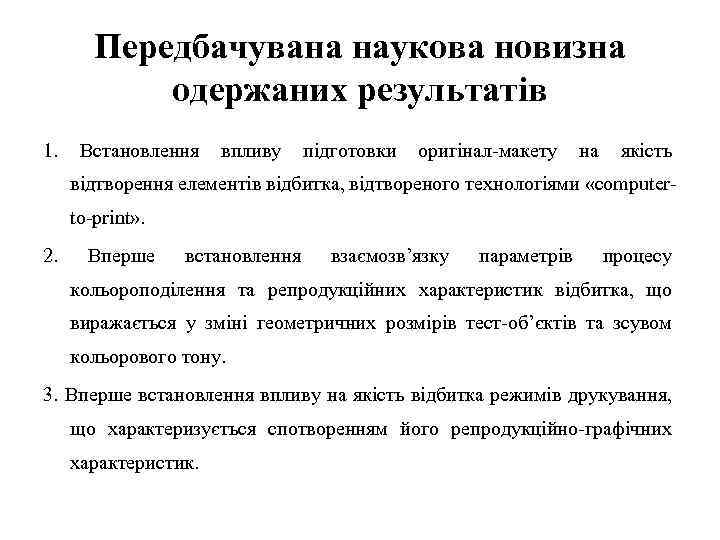 Передбачувана наукова новизна одержаних результатів 1. Встановлення впливу підготовки оригінал-макету на якість відтворення елементів