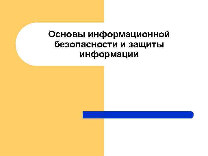 Основы информационной безопасности и защиты информации 