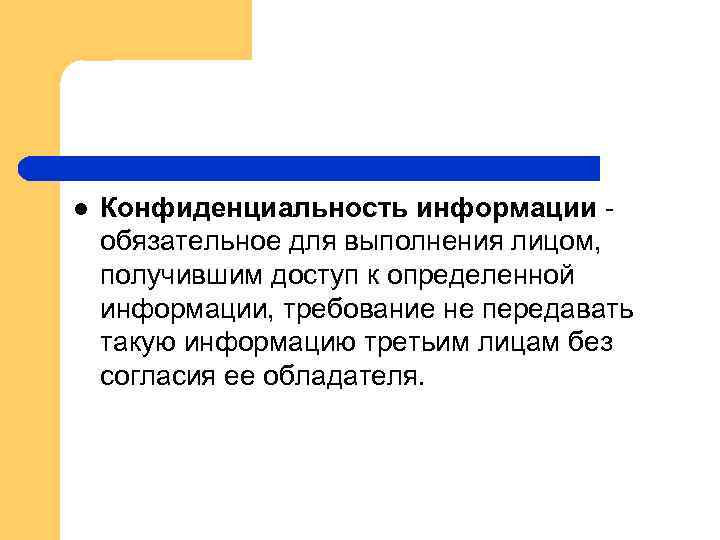 l Конфиденциальность информации обязательное для выполнения лицом, получившим доступ к определенной информации, требование не
