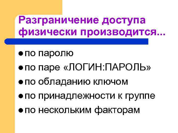 Разграничение доступа физически производится. . . l по паролю l по паре «ЛОГИН: ПАРОЛЬ»