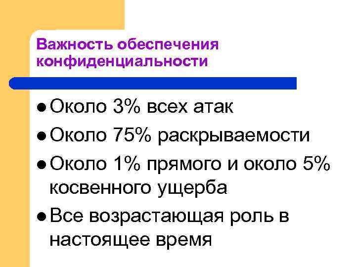 Важность обеспечения конфиденциальности l Около 3% всех атак l Около 75% раскрываемости l Около