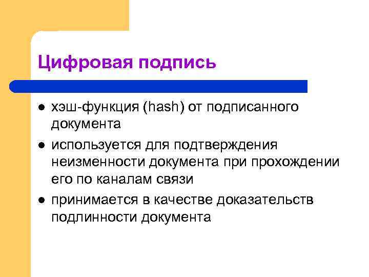 Цифровая подпись l l l хэш-функция (hash) от подписанного документа используется для подтверждения неизменности