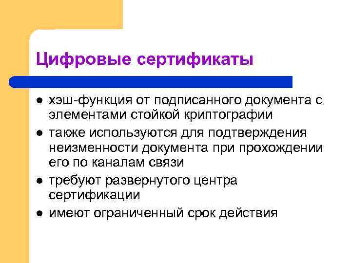 Цифровые сертификаты l l хэш-функция от подписанного документа с элементами стойкой криптографии также используются
