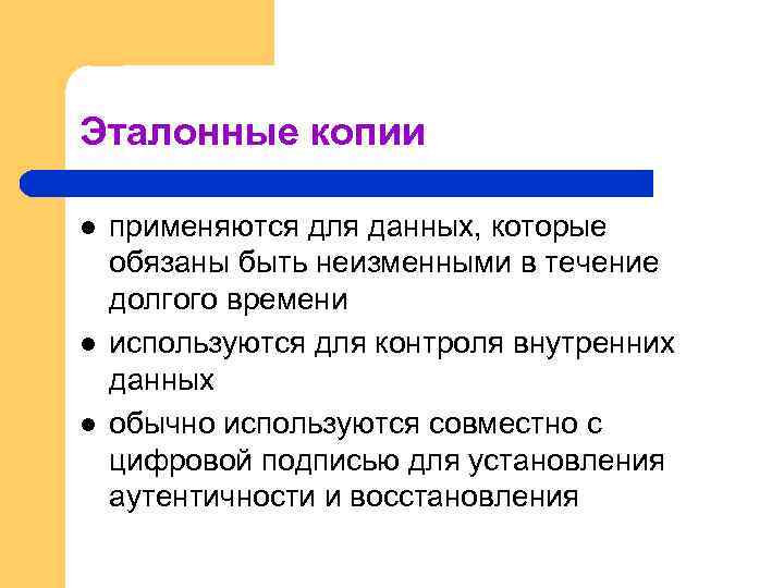 Эталонные копии l l l применяются для данных, которые обязаны быть неизменными в течение