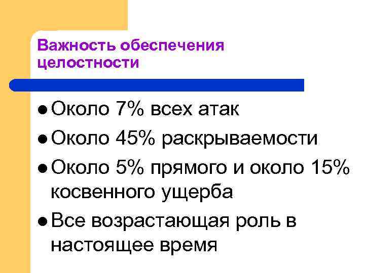 Важность обеспечения целостности l Около 7% всех атак l Около 45% раскрываемости l Около