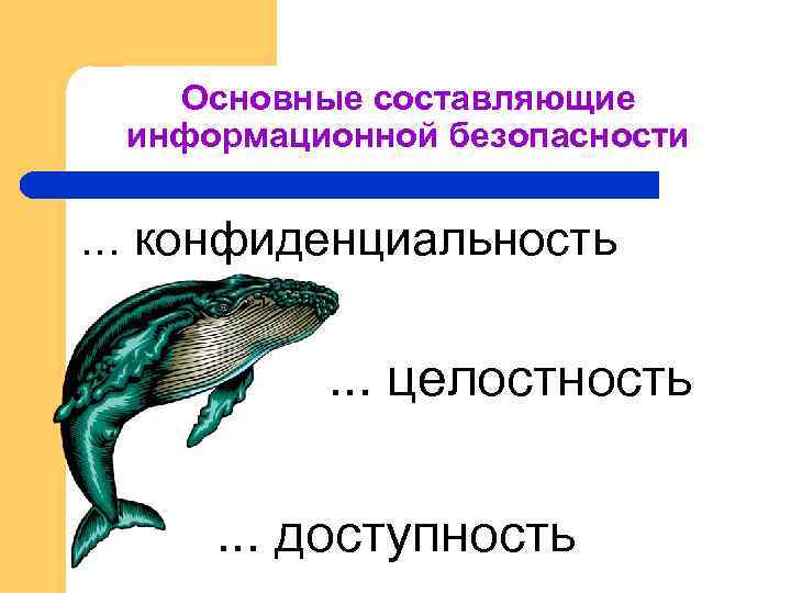 Основные составляющие информационной безопасности . . . конфиденциальность . . . целостность. . .