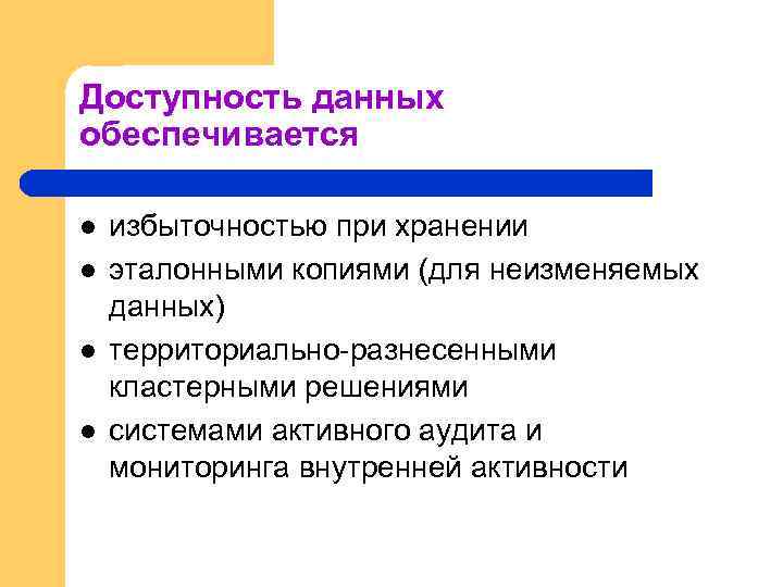 Доступность данных обеспечивается l l избыточностью при хранении эталонными копиями (для неизменяемых данных) территориально-разнесенными