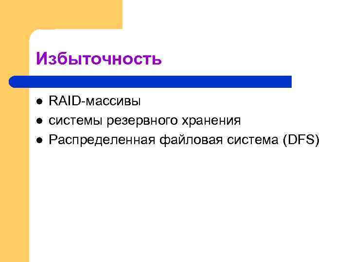 Избыточность l l l RAID-массивы системы резервного хранения Распределенная файловая система (DFS) 