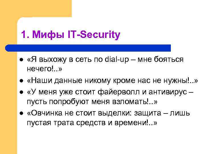 1. Мифы IT-Security l l «Я выхожу в сеть по dial-up – мне бояться
