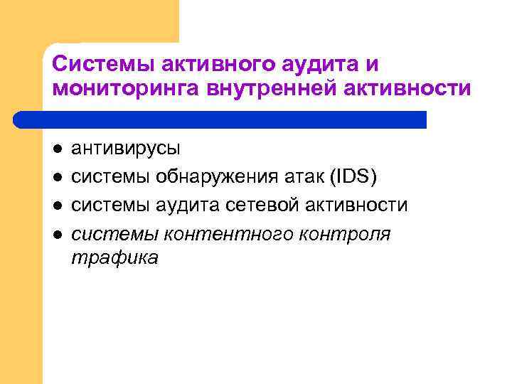 Системы активного аудита и мониторинга внутренней активности l l антивирусы системы обнаружения атак (IDS)