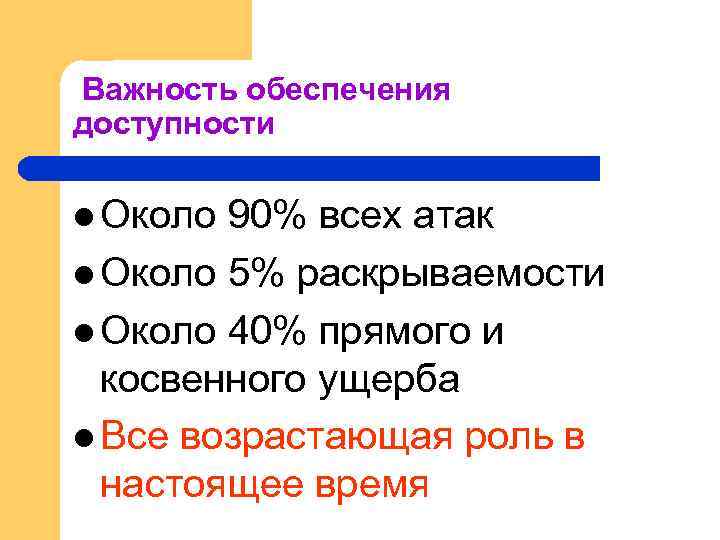 Важность обеспечения доступности l Около 90% всех атак l Около 5% раскрываемости l Около