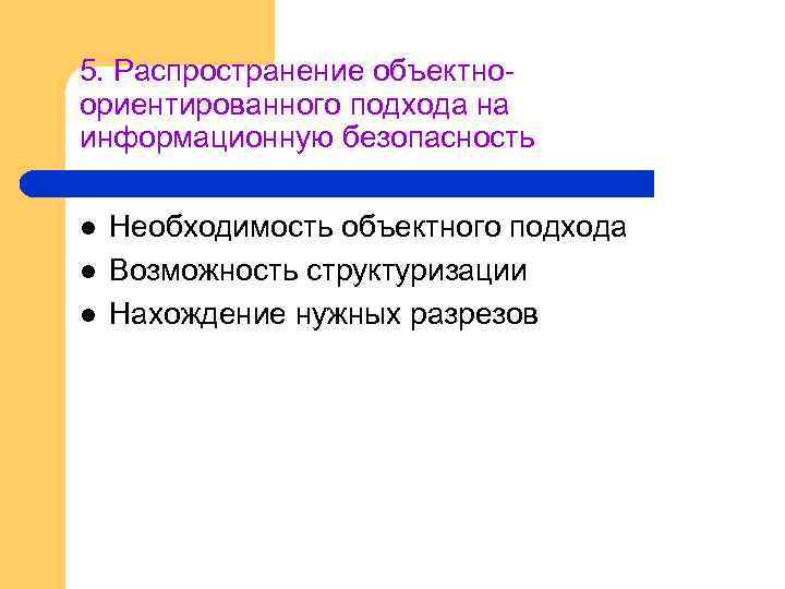 5. Распространение объектноориентированного подхода на информационную безопасность l l l Необходимость объектного подхода Возможность
