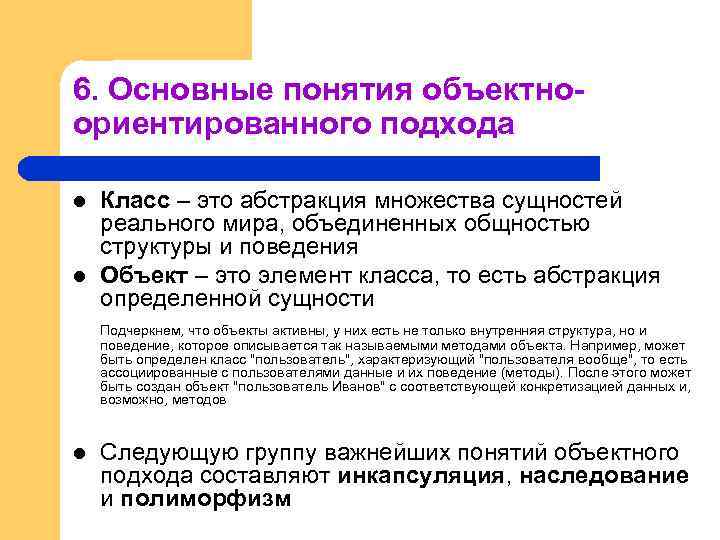 6. Основные понятия объектноориентированного подхода l l Класс – это абстракция множества сущностей реального