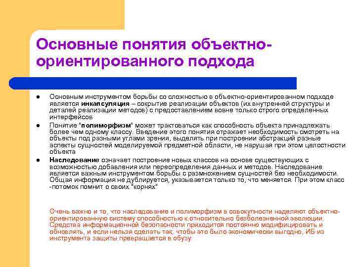 Основные понятия объектноориентированного подхода l l l Основным инструментом борьбы со сложностью в объектно-ориентированном
