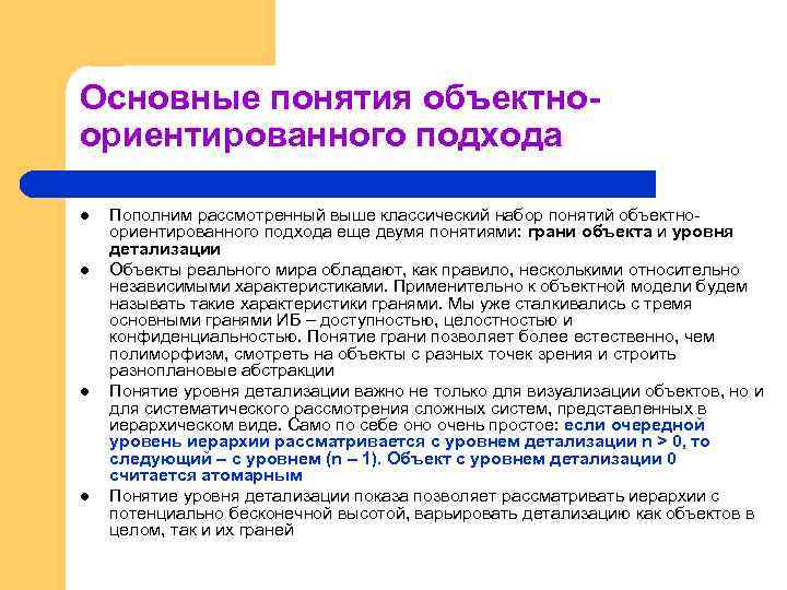Основные понятия объектноориентированного подхода l l Пополним рассмотренный выше классический набор понятий объектноориентированного подхода