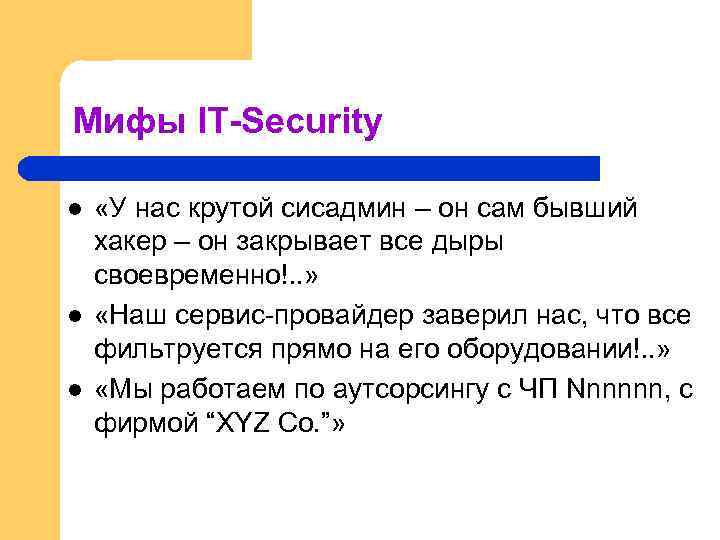 Мифы IT-Security l l l «У нас крутой сисадмин – он сам бывший хакер
