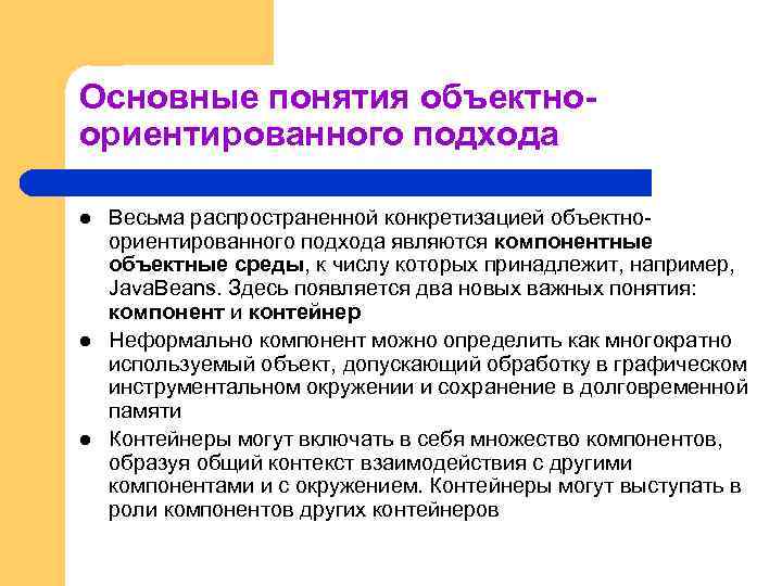 Основные понятия объектноориентированного подхода l l l Весьма распространенной конкретизацией объектноориентированного подхода являются компонентные