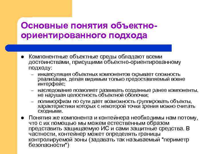 Основные понятия объектноориентированного подхода l Компонентные объектные среды обладают всеми достоинствами, присущими объектно-ориентированному подходу: