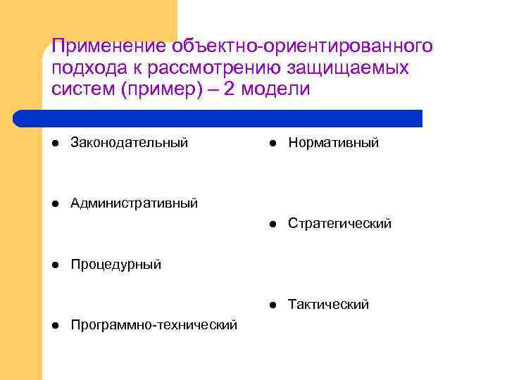 Применение объектно-ориентированного подхода к рассмотрению защищаемых систем (пример) – 2 модели l Законодательный l