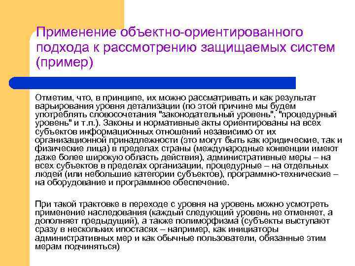 Применение объектно-ориентированного подхода к рассмотрению защищаемых систем (пример) Отметим, что, в принципе, их можно