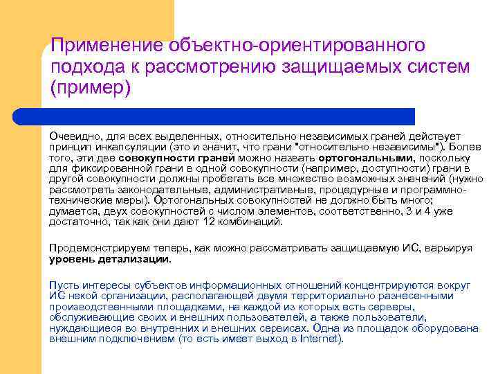 Применение объектно-ориентированного подхода к рассмотрению защищаемых систем (пример) Очевидно, для всех выделенных, относительно независимых