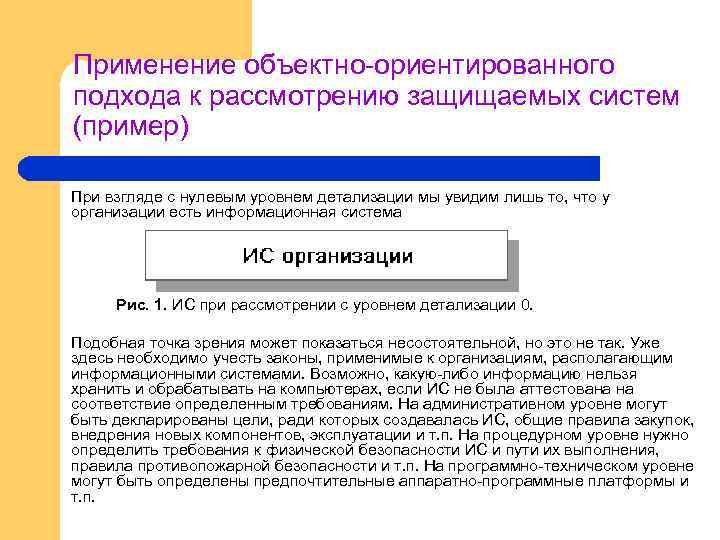 Применение объектно-ориентированного подхода к рассмотрению защищаемых систем (пример) При взгляде с нулевым уровнем детализации