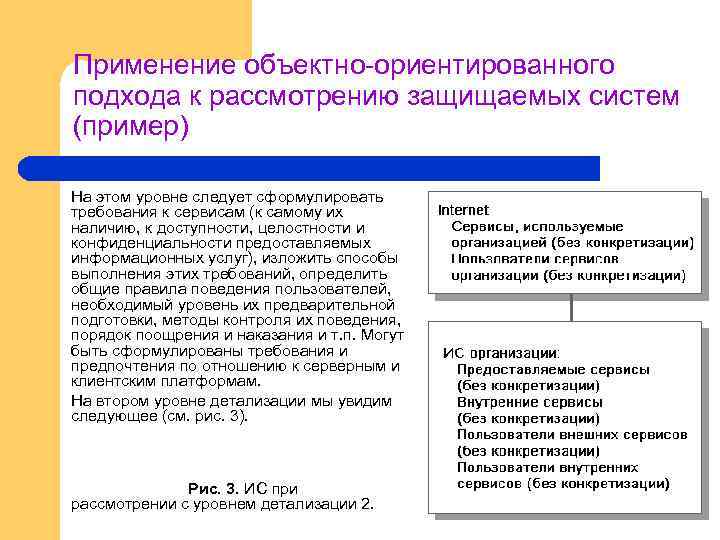 Применение объектно-ориентированного подхода к рассмотрению защищаемых систем (пример) На этом уровне следует сформулировать требования