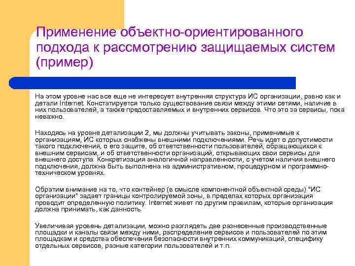 Применение объектно-ориентированного подхода к рассмотрению защищаемых систем (пример) На этом уровне нас все еще