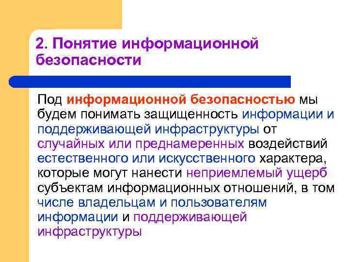 2. Понятие информационной безопасности Под информационной безопасностью мы будем понимать защищенность информации и поддерживающей