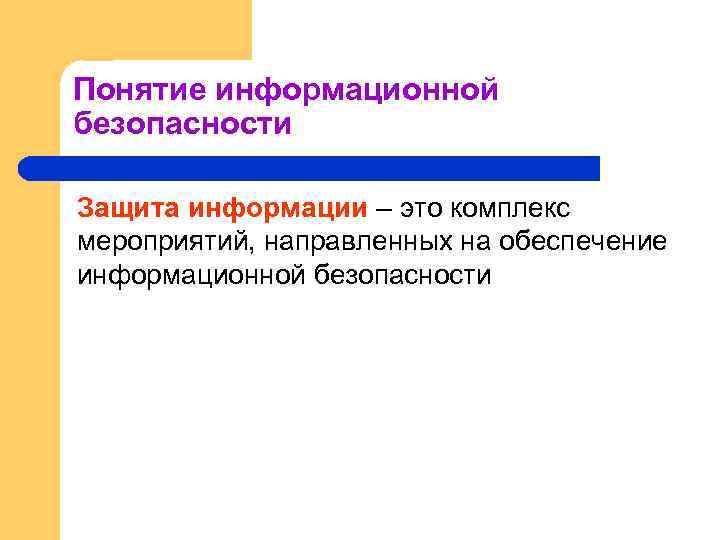 Понятие информационной безопасности Защита информации – это комплекс мероприятий, направленных на обеспечение информационной безопасности