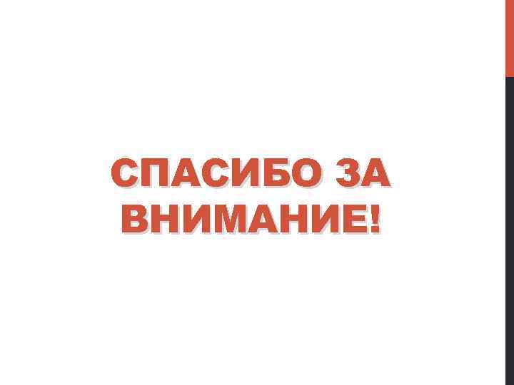 СПАСИБО ЗА ВНИМАНИЕ! 