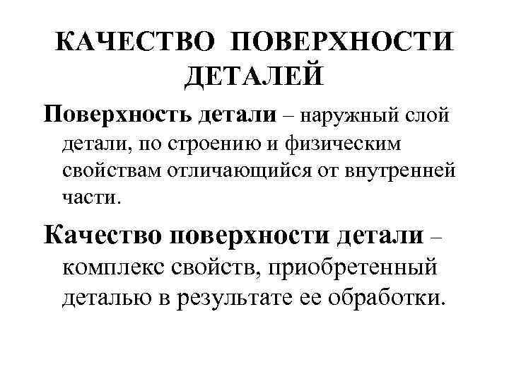 КАЧЕСТВО ПОВЕРХНОСТИ ДЕТАЛЕЙ Поверхность детали – наружный слой детали, по строению и физическим свойствам