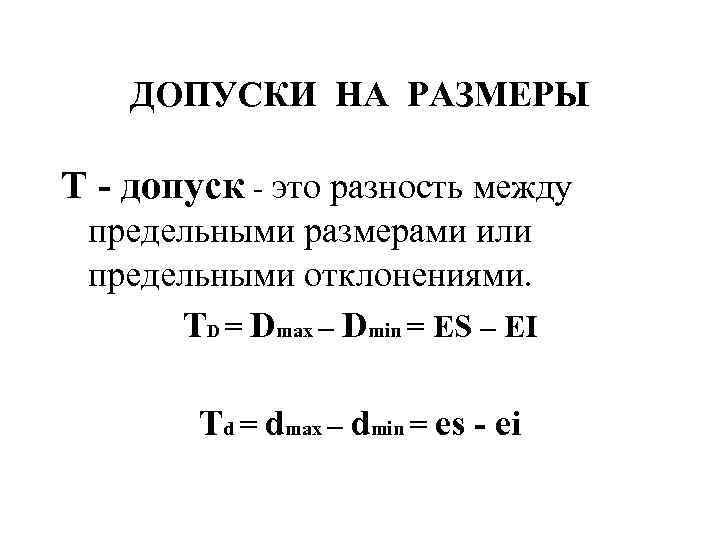 ДОПУСКИ НА РАЗМЕРЫ Т - допуск - это разность между предельными размерами или предельными