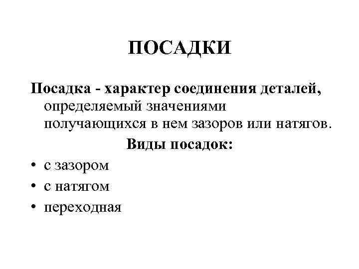 ПОСАДКИ Посадка - характер соединения деталей, определяемый значениями получающихся в нем зазоров или натягов.