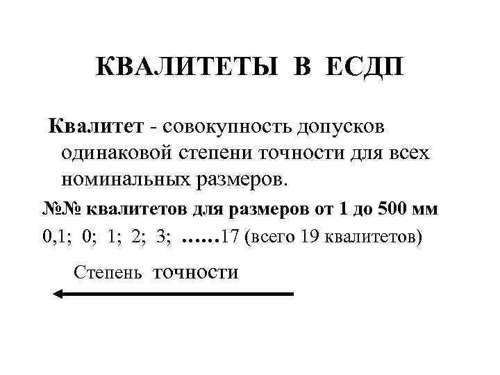 КВАЛИТЕТЫ В ЕСДП Квалитет - совокупность допусков одинаковой степени точности для всех номинальных размеров.