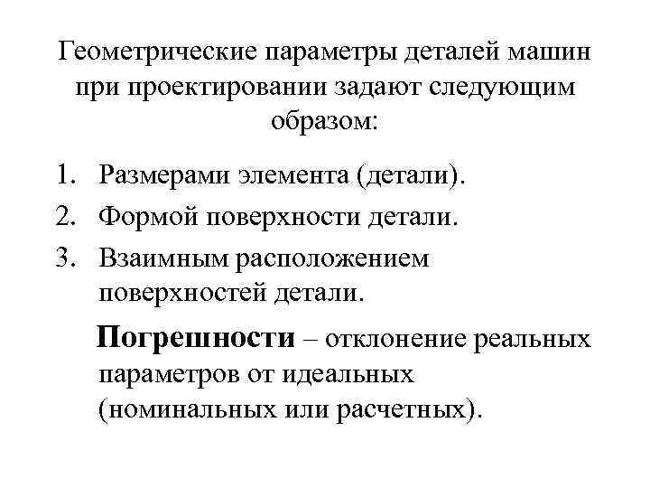 Геометрические параметры деталей машин при проектировании задают следующим образом: 1. Размерами элемента (детали). 2.