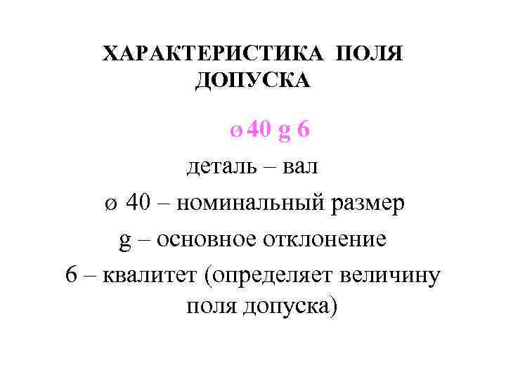 ХАРАКТЕРИСТИКА ПОЛЯ ДОПУСКА Ø 40 g 6 деталь – вал Ø 40 – номинальный