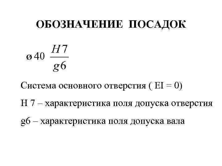 ОБОЗНАЧЕНИЕ ПОСАДОК Ø 40 Система основного отверстия ( EI = 0) H 7 –