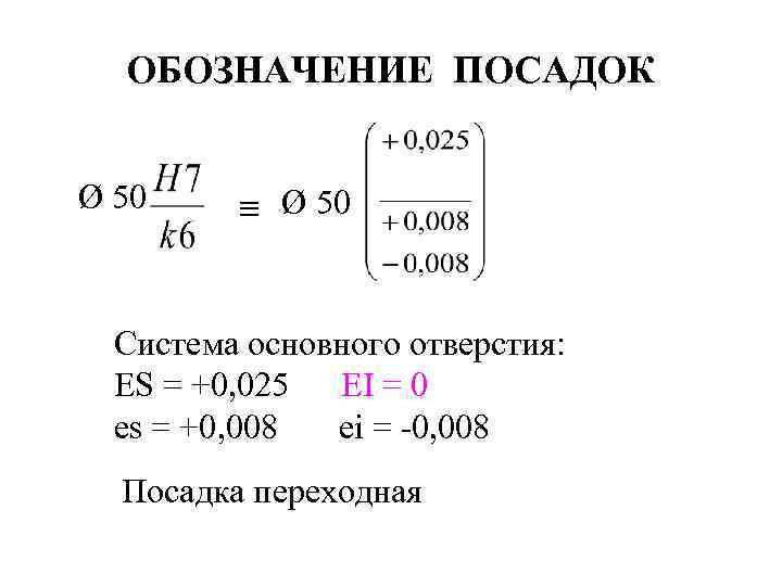 ОБОЗНАЧЕНИЕ ПОСАДОК Ø 50 ≡ Ø 50 Система основного отверстия: ES = +0, 025