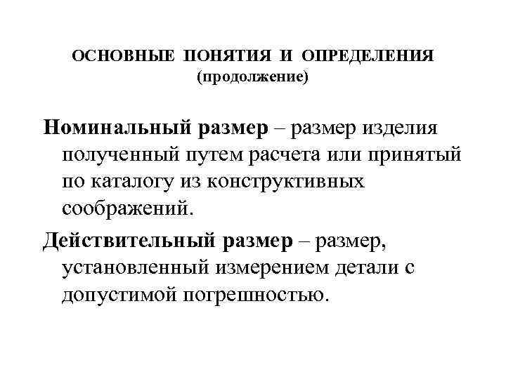 ОСНОВНЫЕ ПОНЯТИЯ И ОПРЕДЕЛЕНИЯ (продолжение) Номинальный размер – размер изделия полученный путем расчета или