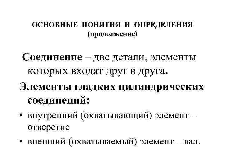 ОСНОВНЫЕ ПОНЯТИЯ И ОПРЕДЕЛЕНИЯ (продолжение) Соединение – две детали, элементы которых входят друг в